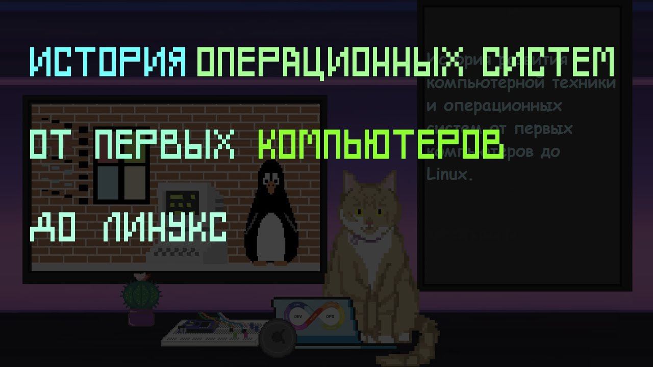 История операционных систем от первых компьютеров до Linux | Заметки оцифрованного кота