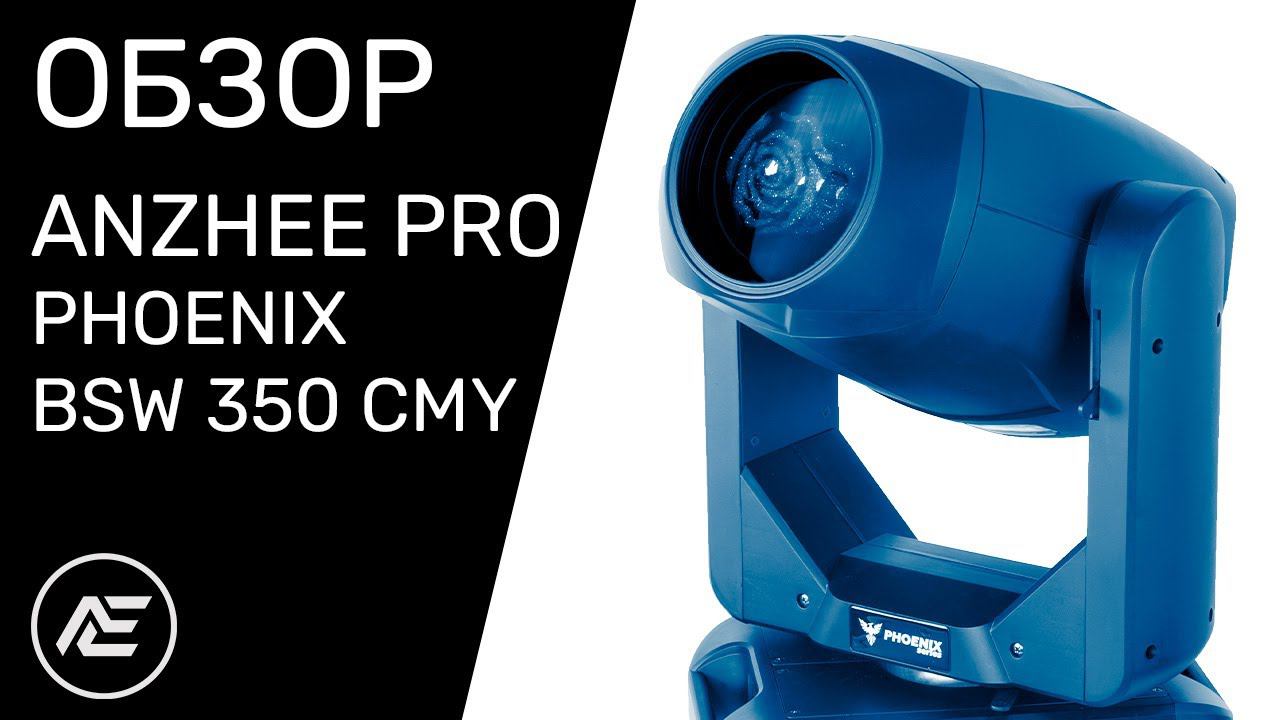 Обзор | Anzhee PRO PHOENIX BSW 350 CMY