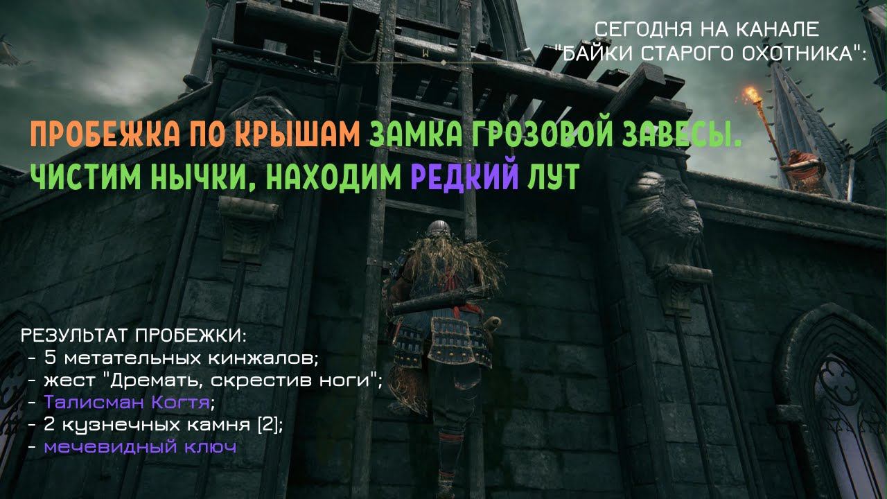Elden Ring. Пробежка по крышам Замка Грозовой завесы