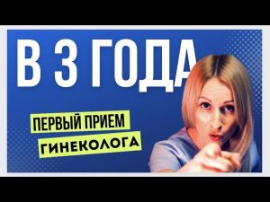 Первый осмотр Гинеколога в 3 года - Гинекология для твоей Дочки #докторюля
