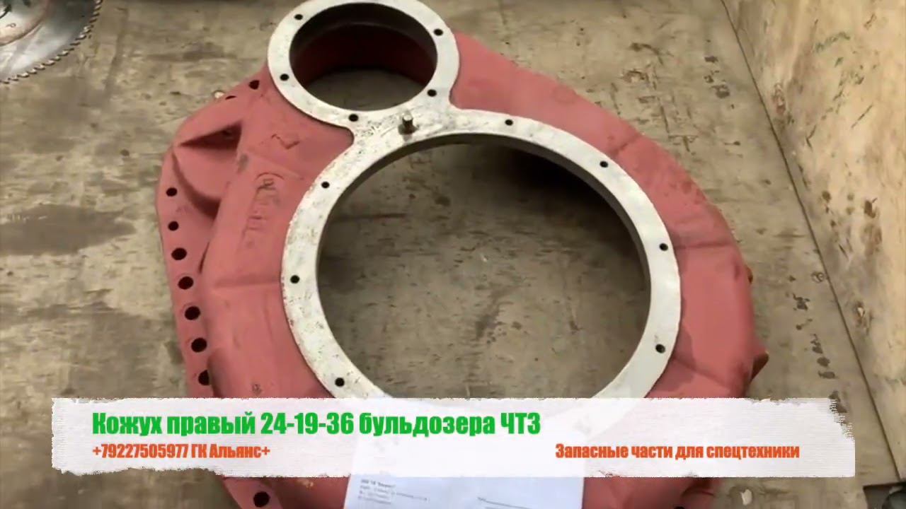 Кожух правый 24-19-36 бульдозера ЧТЗ смотреть онлайн
