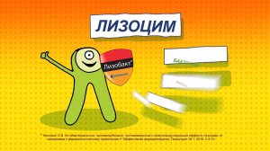 Лизобакт. Студия Эльф.