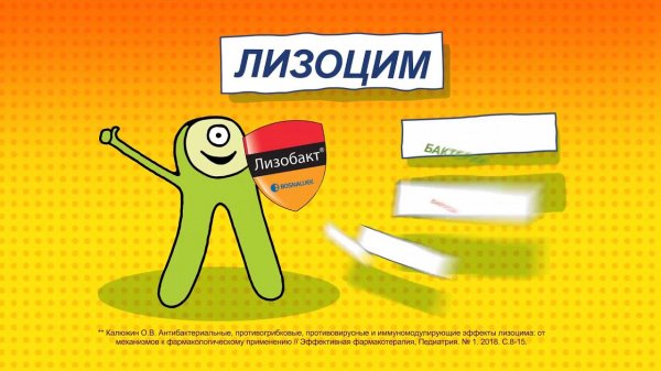 Лизобакт. Студия Эльф.