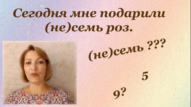НЕлюбимая орфограмма: слитно или раздельно? смотреть онлайн