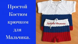 Простой Костюм крючком для Мальчика. ЭКСПРЕСС-ОБЗОР на готовую работу.