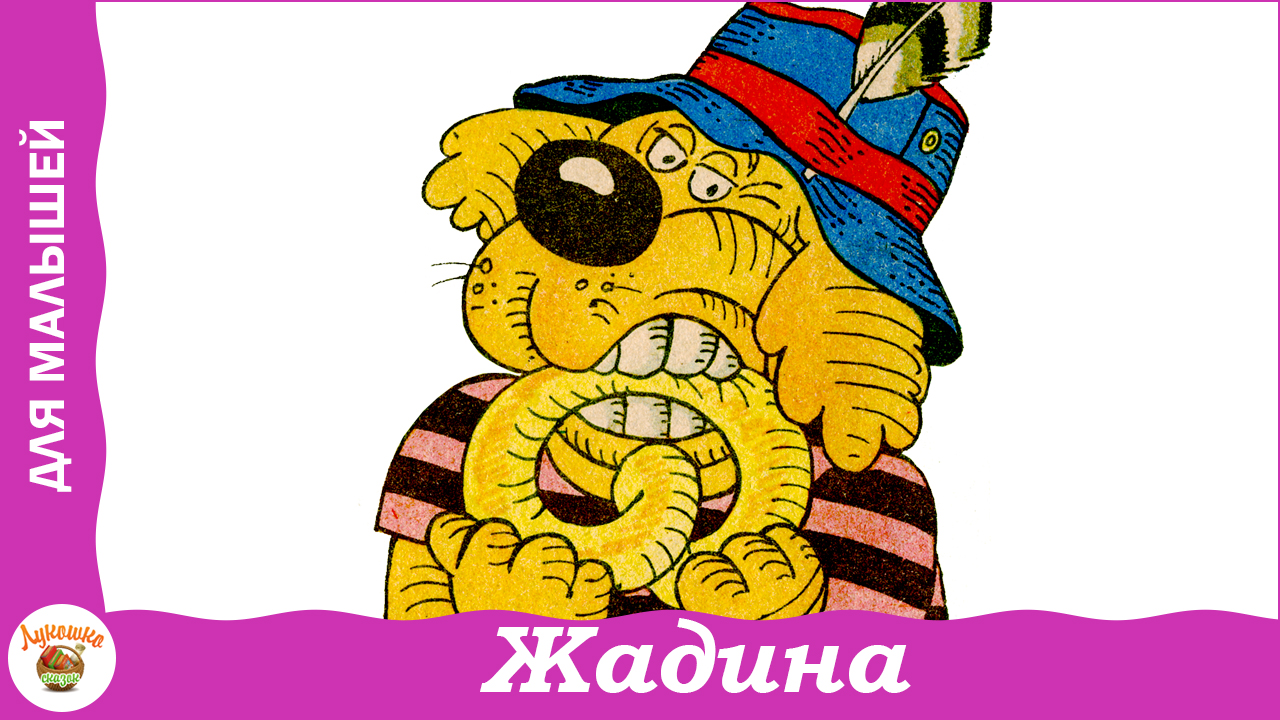 Жадина. Эмма Мошковская. Стих для малышей смотреть онлайн