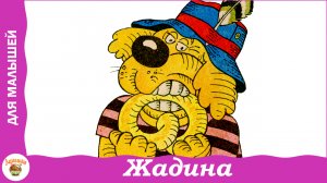 Жадина. Эмма Мошковская. Стих для малышей