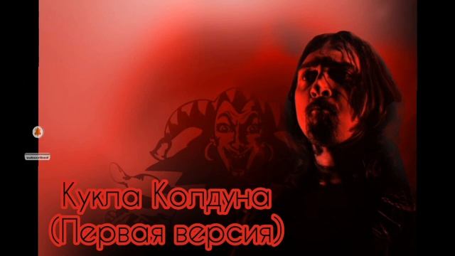 КиШ - Кукла Колдуна (первая версия) смотреть онлайн