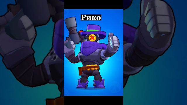 Бравлеры на которых почти не кто не играет#бравл#бравлстарс#brawlstars#brawl смотреть онлайн