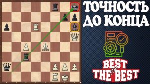 ТОЧНОСТЬ до конца! Смотрите на позицию ГЛАЗАМИ СОПЕРНИКА