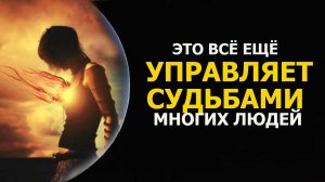 ЭТО ВСЁ ЕЩЁ УПРАВЛЯЕТ СУДЬБАМИ МНОГИХ ЛЮДЕЙ/ THIS STILL CONTROLS THE FATES OF MANY PEOPLE