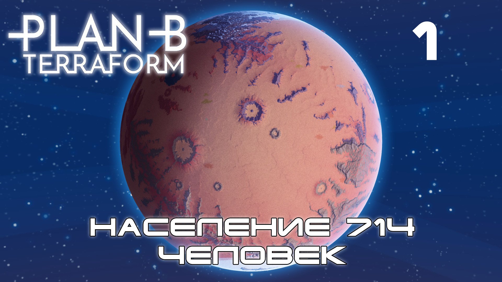 Plan B Terraform #1 Колонизация и терраформирование планеты