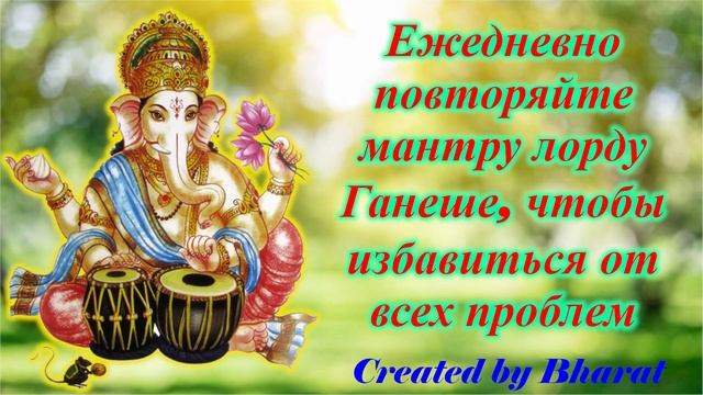 Ежедневно повторяйте мантру лорду Ганеше, чтобы избавиться от всех проблем смотреть онлайн