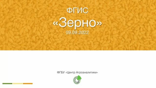 Дайджест обновлений ФГИС ЗЕРНО на 09.09.2022 смотреть онлайн
