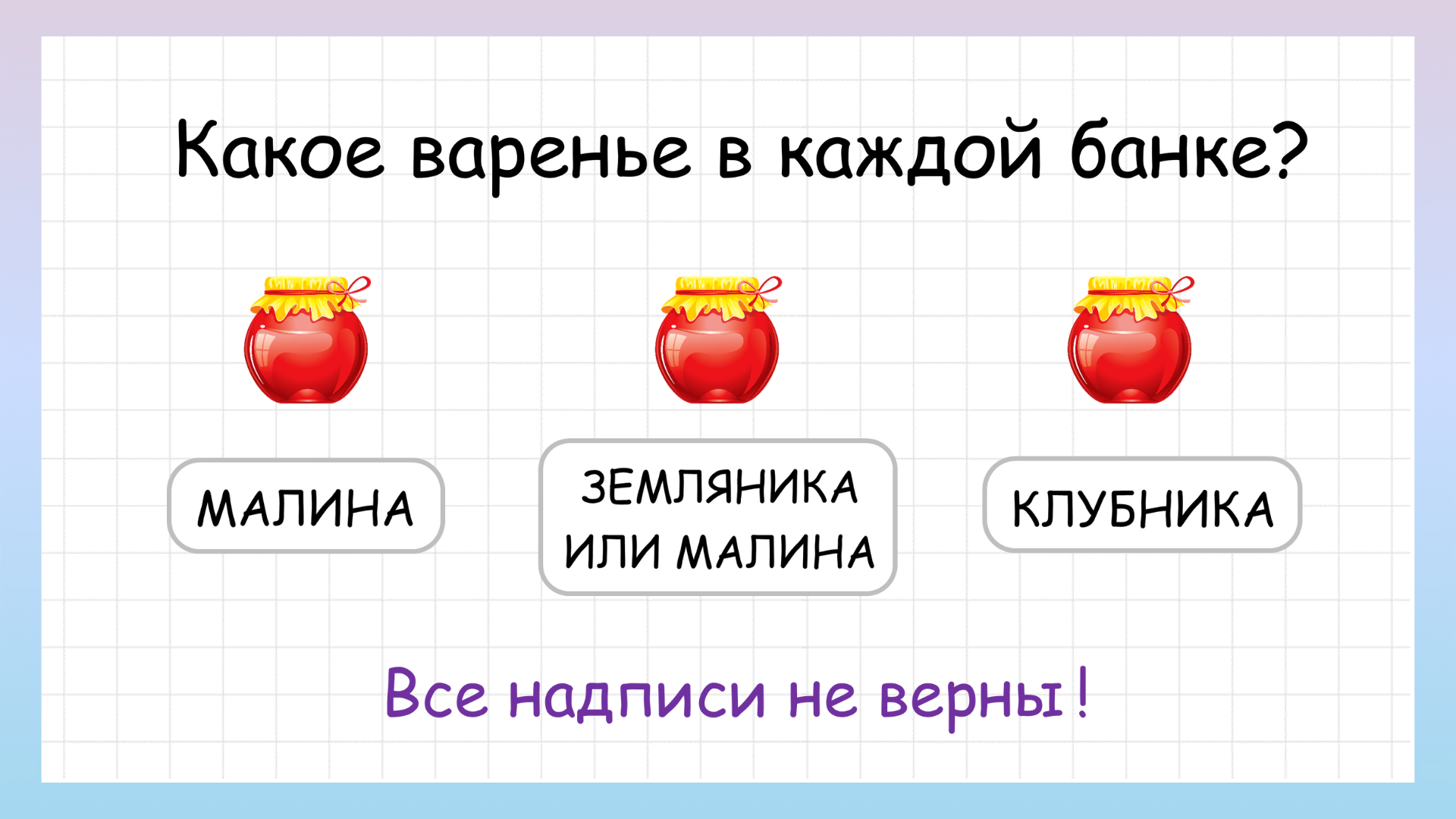 Задача на логику! Какое варенье в каждой банке? смотреть онлайн