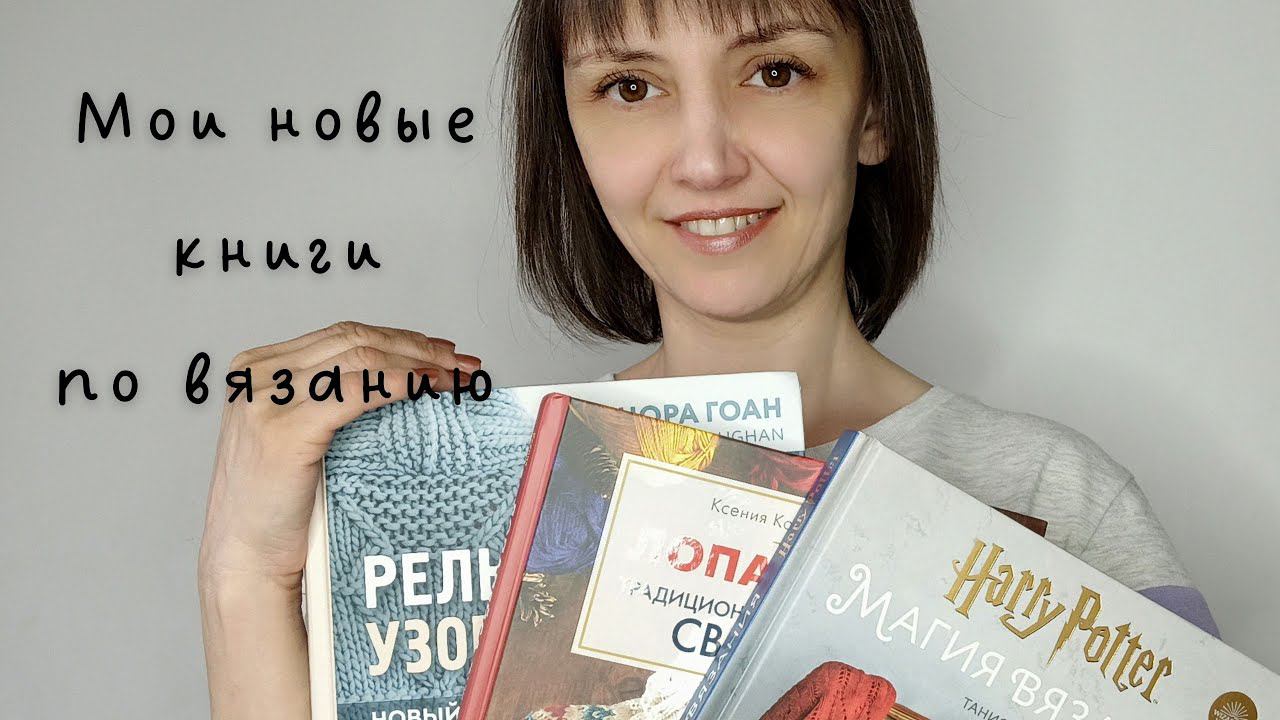 Новые книги по вязанию. Пополняю библиотеку. смотреть онлайн