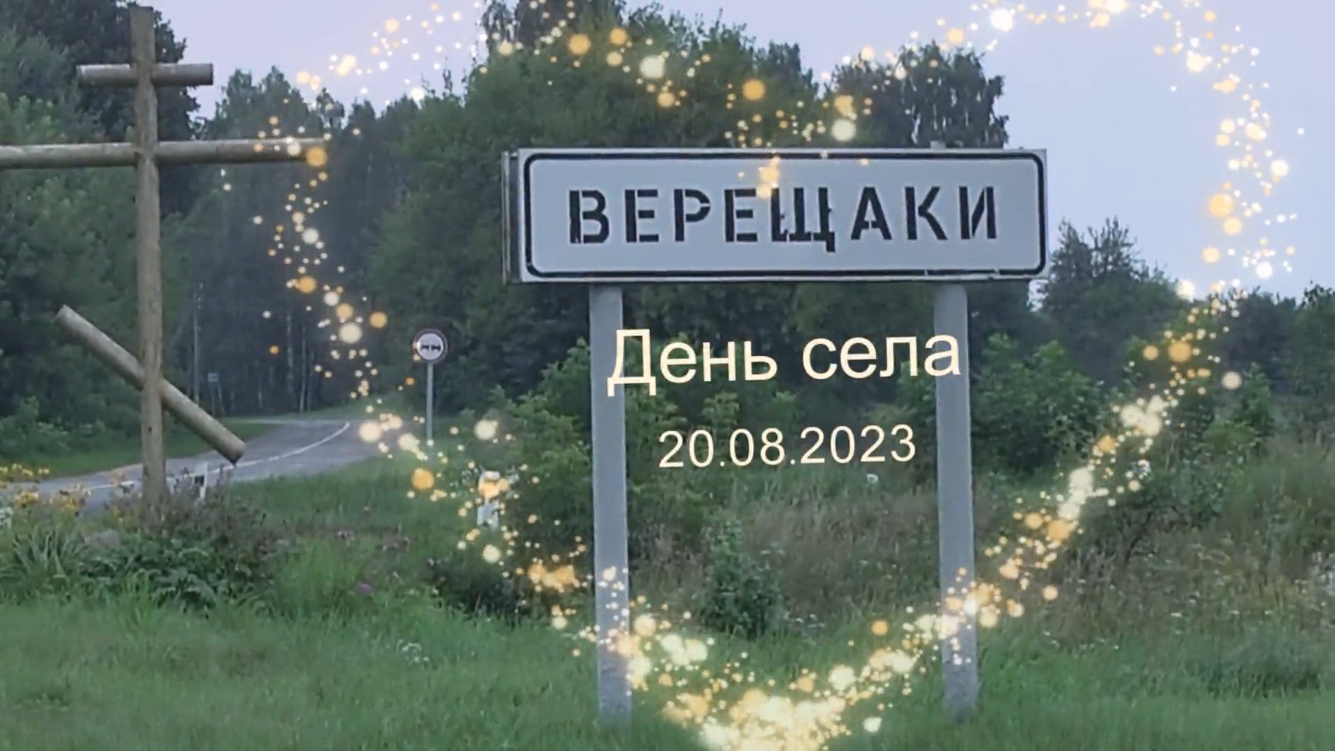 День села Верещаки 2023 смотреть онлайн