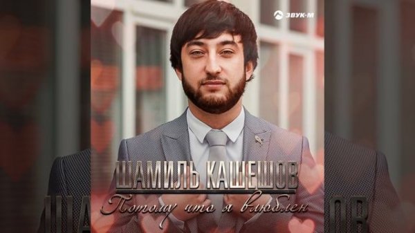 Потому что я влюблён