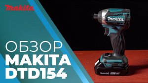 Makita DTD154 аккумуляторный ударный шуруповерт