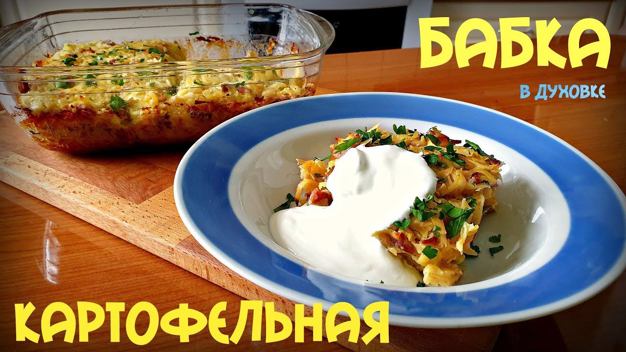 КАРТОФЕЛЬНАЯ БАБКА | БЛЮДО БЕЛОРУССКОЙ КУХНИ | КАРТОФЕЛЬНАЯ ЗАПЕКАНКА | POTATO CAKE смотреть онлайн