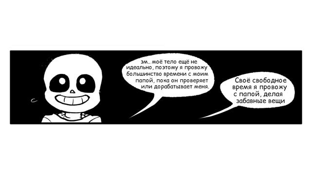 Undertale comics - Папстер и маленький Санс - часть 3 смотреть онлайн