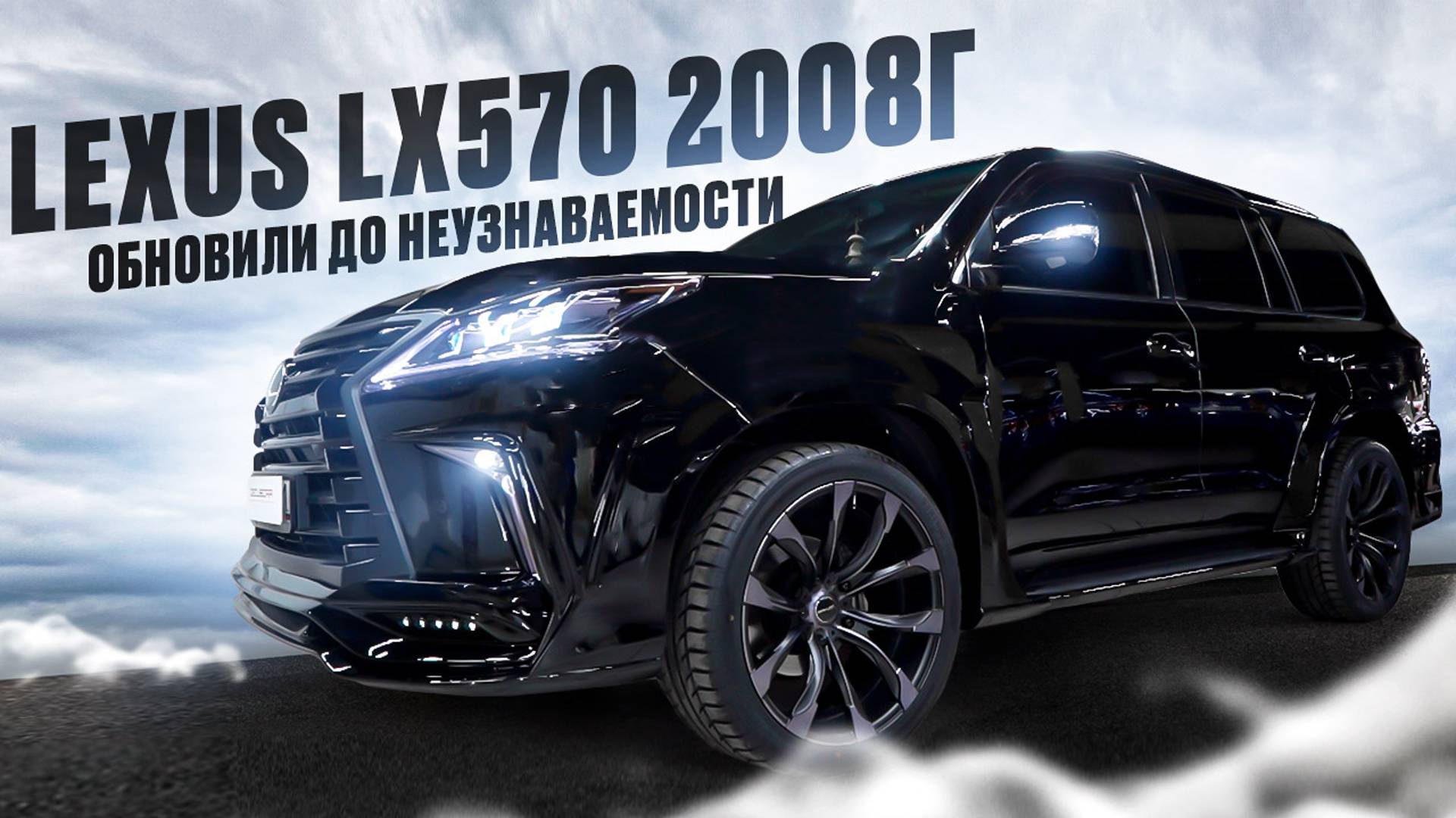Вторая жизнь Lexus LX570 2008 года смотреть онлайн