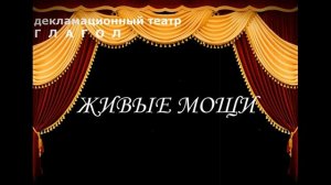 И. С. Тургенев. Записки охотника "Живые мощи" Декламационный театр Глагол