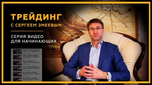 Трейдинг с Сергеем Змеевым | Часть 1 | Всё о трейдинге. О чём эти видео?