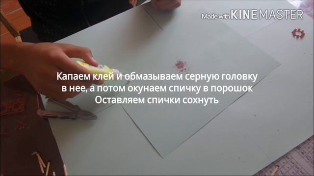 Как сделать безтерочные спички. How do you match смотреть онлайн