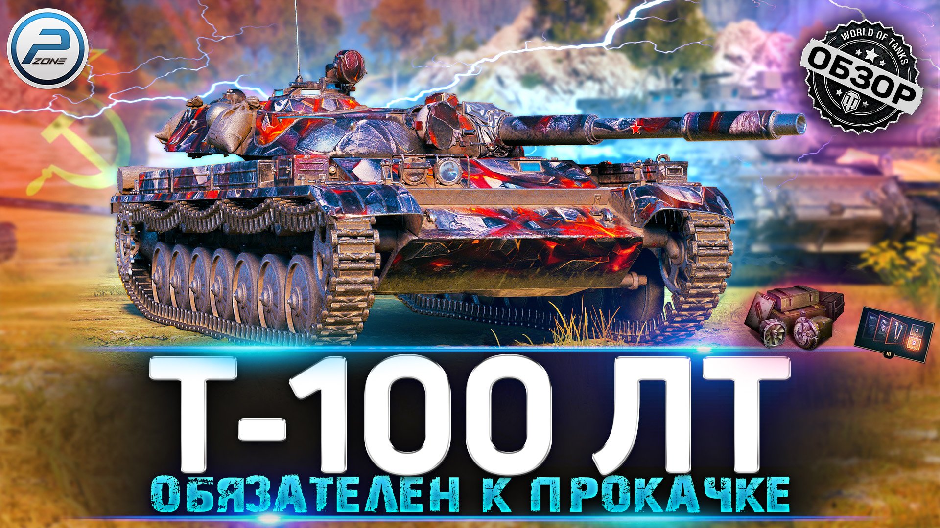 ОБЗОР Т-100 ЛТ WOT ✮ ТЫ НЕ ПОЖАЛЕЕШЬ! ✮ World of Tanks смотреть онлайн