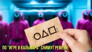 По «Игре в кальмара» снимут ремейк | Бритни Спирс тайно начала общаться со своими детьми