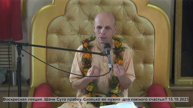 Воскресная лекция. Шачи Сута прабху. Сколько же нужно для полного счастья? 15.10.2023 смотреть онлайн