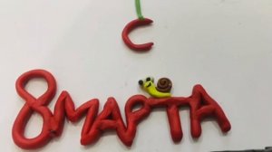 Пластилиновый мультфильм с 8 марта