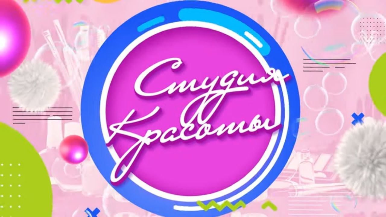 СТУДИЯ КРАСОТЫ - Премьера на Карусели | Телеканал Карусель смотреть онлайн