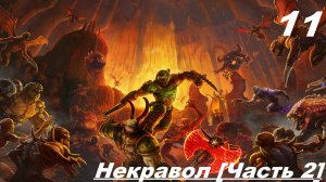 Прохождение  DOOM ETERNAL  ЧАСТЬ — 11 —  : Некровол  [Часть 2]