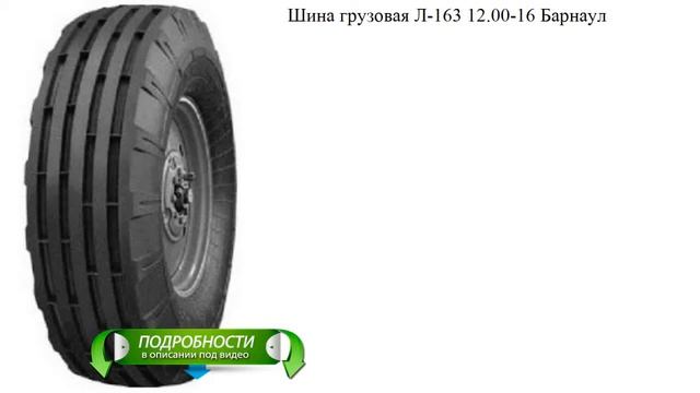 Шина грузовая Л-163 12.00-16 Барнаул смотреть онлайн