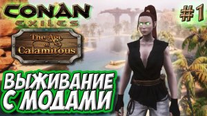Conan Exiles с модами (Age of Calamitous, EEWA) #1 ☛ Начало выживания ✌