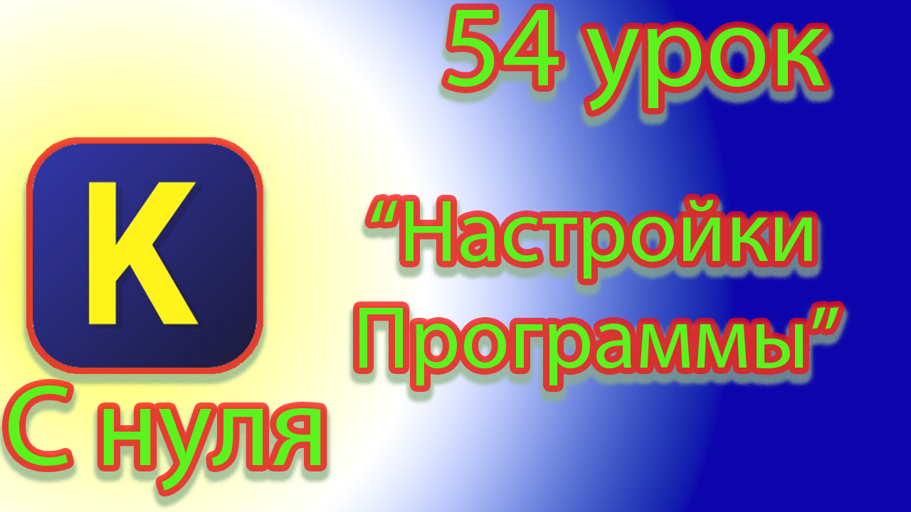 Какие есть настройки у программы кумир смотреть онлайн