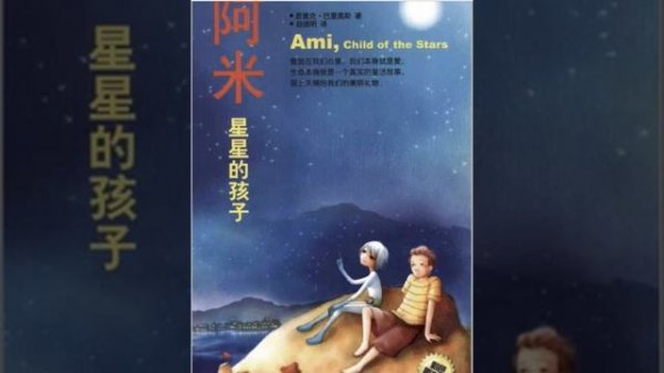 [阿米，星星的小孩]  第四章