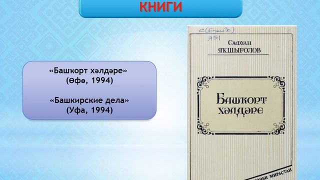 Жизнь и творчество башкирского поэта С.Якшигулова смотреть онлайн