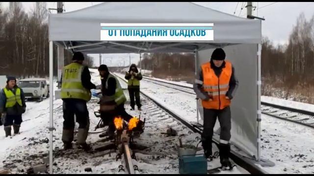 Палатка для защиты мест проведения сварочных работ методом алюмотермитной сварки смотреть онлайн