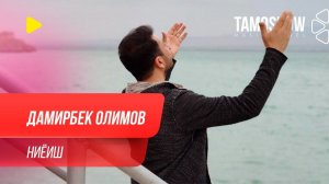 Дамирбек Олимов - Ниёиш / Damirbek Olimov - Niyoish (2020)