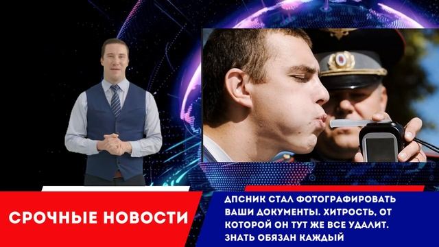 ДПСник стал фотографировать Ваши документы. Хитрость, от которой он тут же все удалит смотреть онлайн