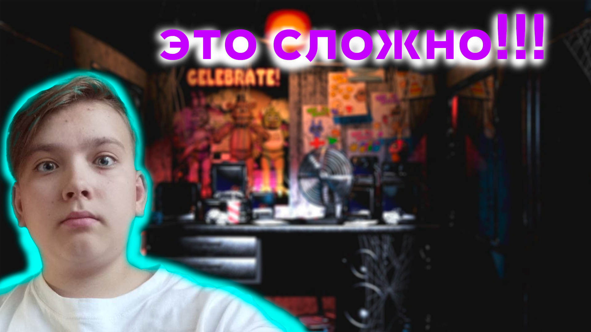 СТРАШНЫЙ ФНАФ -- FNAF 1 #3 смотреть онлайн