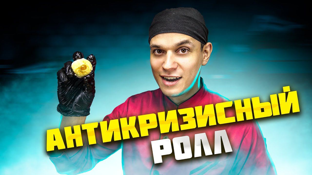 САМЫЙ ДЕШЁВЫЙ ЗАПЕЧЁННЫЙ ДОМАШНИЙ РОЛЛ!!! смотреть онлайн
