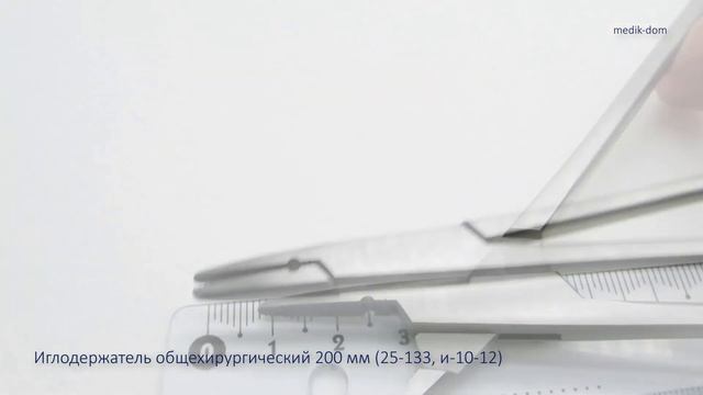 Иглодержатель общехирургический 200 мм (25-133, и-10-12) смотреть онлайн