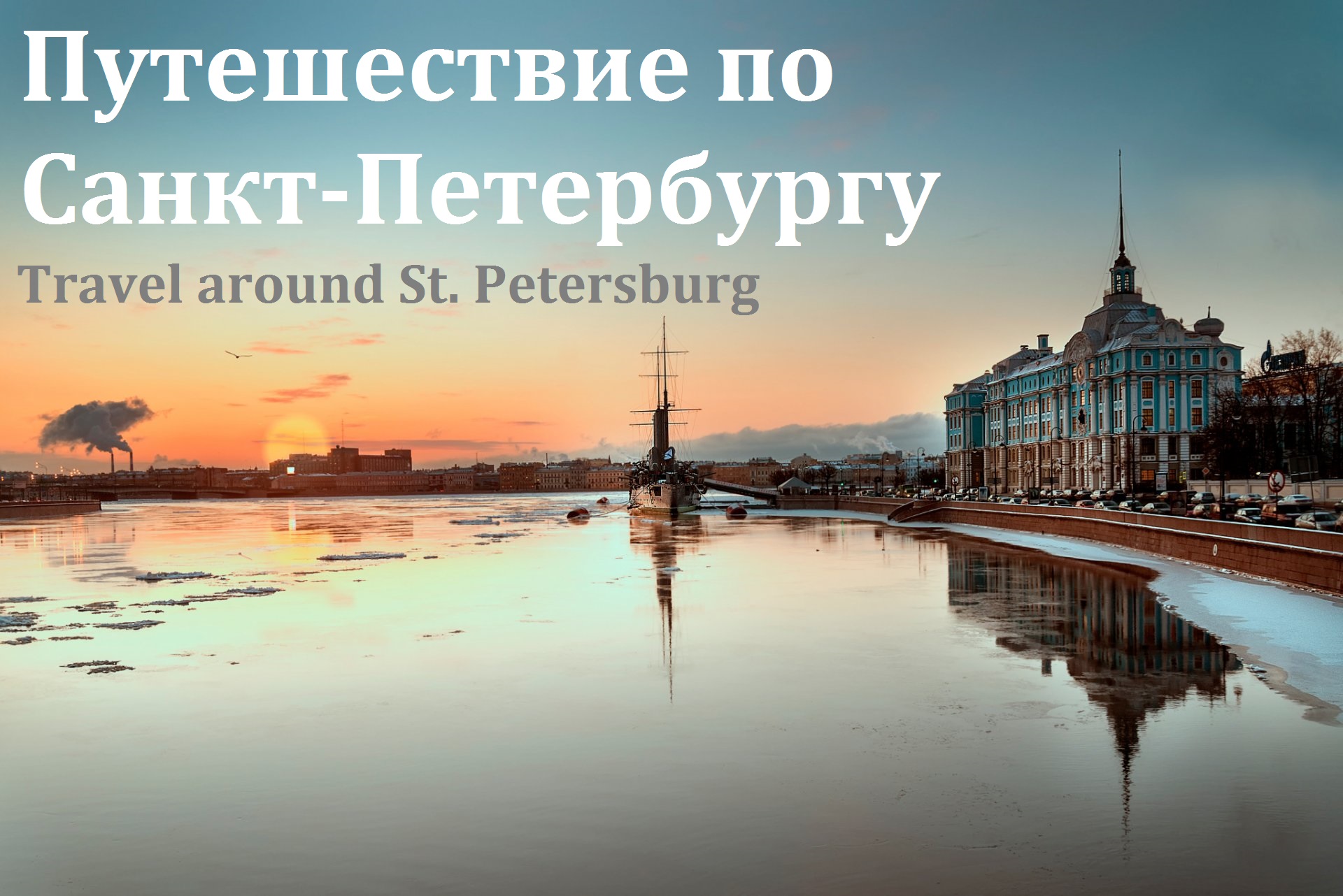 Путешествие по Санкт Петербургу Travel around St. Petersburg.mp4 смотреть онлайн