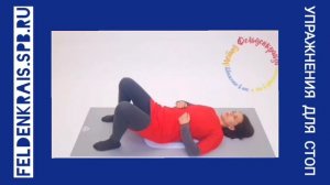 Упражнения для стоп. Метод Фельденкрайза.