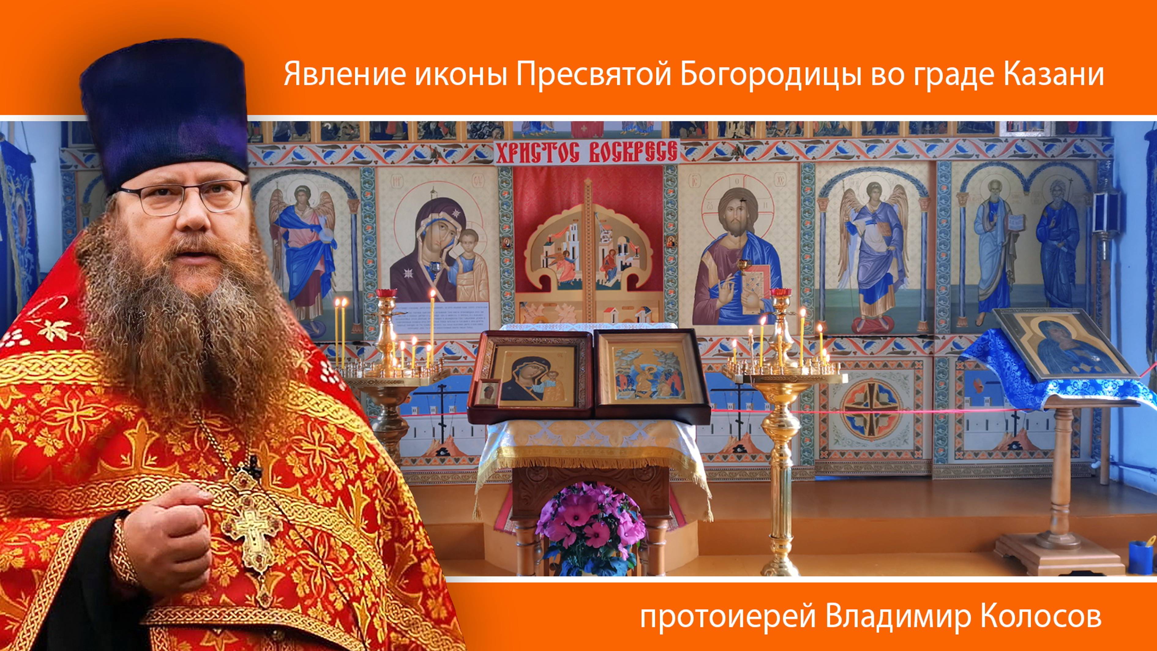 ПРОПОВЕДЬ. Явление иконы Пресвятой Богородицы во граде Казани, прот. Владимир Колосов, 2024. смотреть онлайн