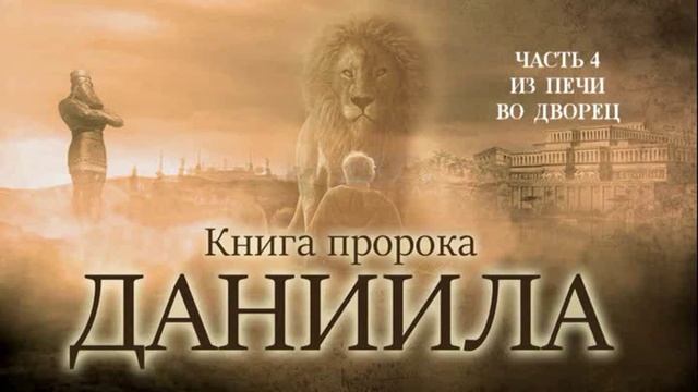 Субботняя школа. Книга Даниила. Урок № 4 Из печи во дворец смотреть онлайн